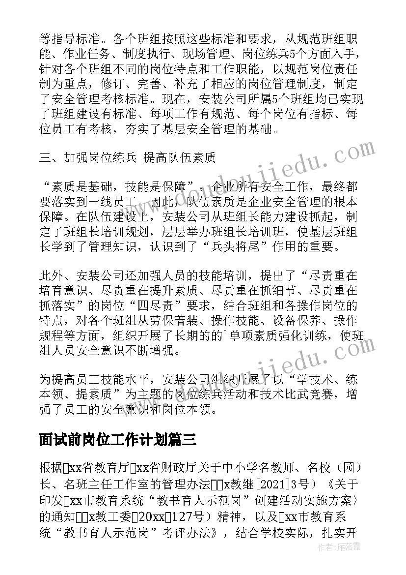 面试前岗位工作计划 岗位工作计划(通用7篇)