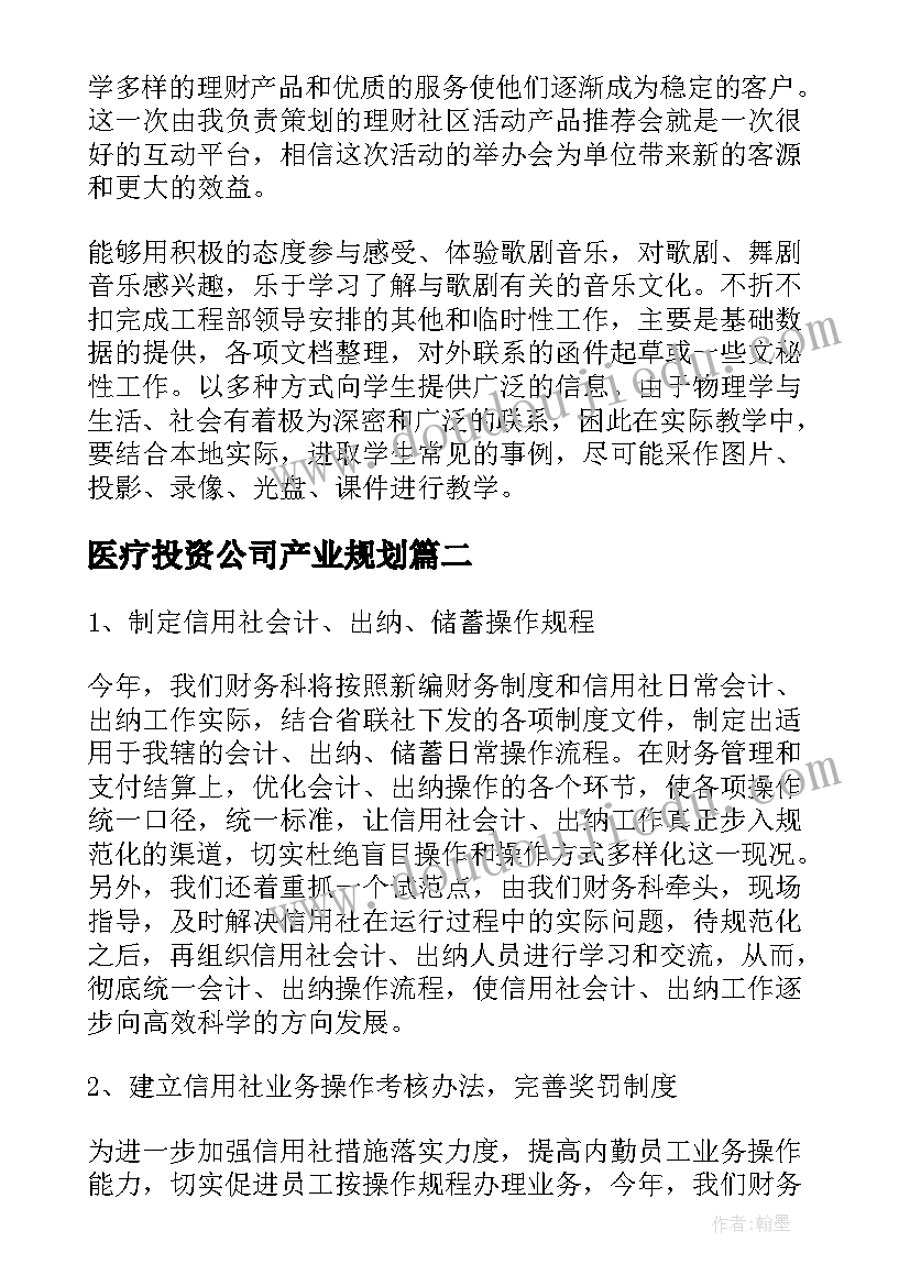 最新医疗投资公司产业规划 投资理财工作计划(精选9篇)