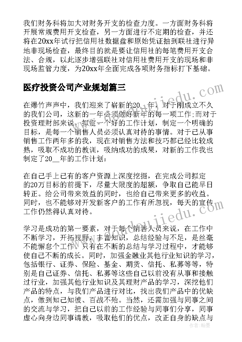 最新医疗投资公司产业规划 投资理财工作计划(精选9篇)