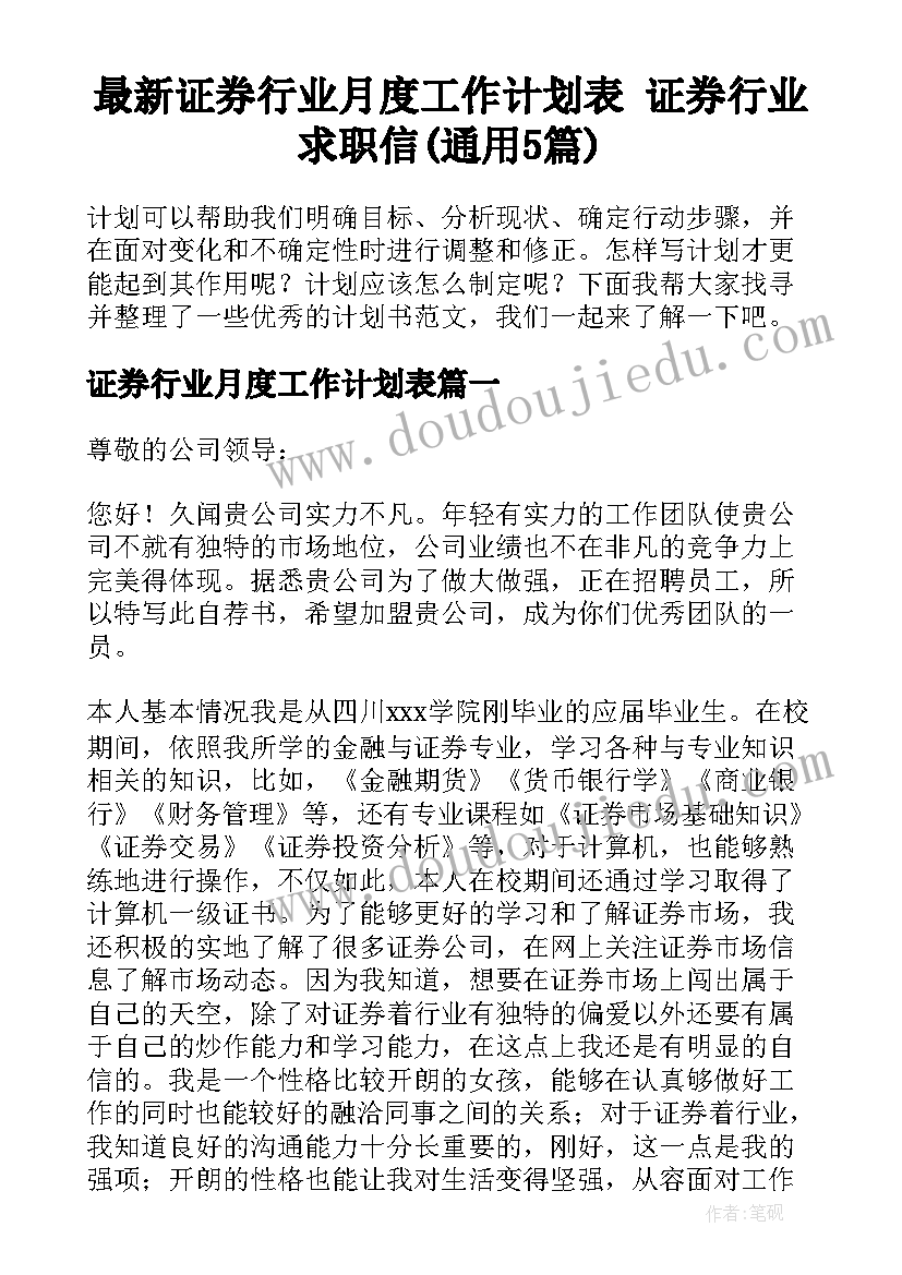 最新证券行业月度工作计划表 证券行业求职信(通用5篇)