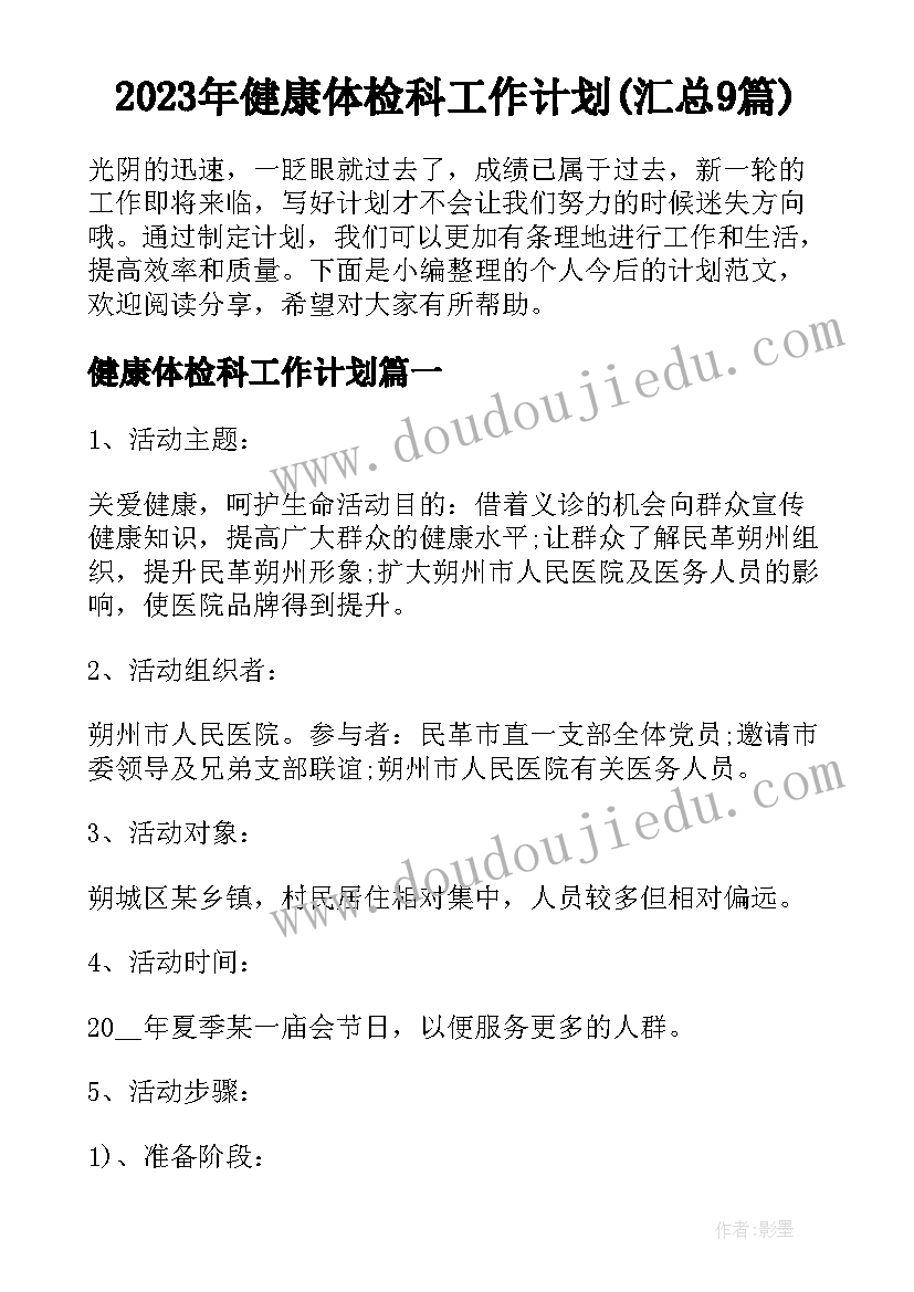 2023年健康体检科工作计划(汇总9篇)