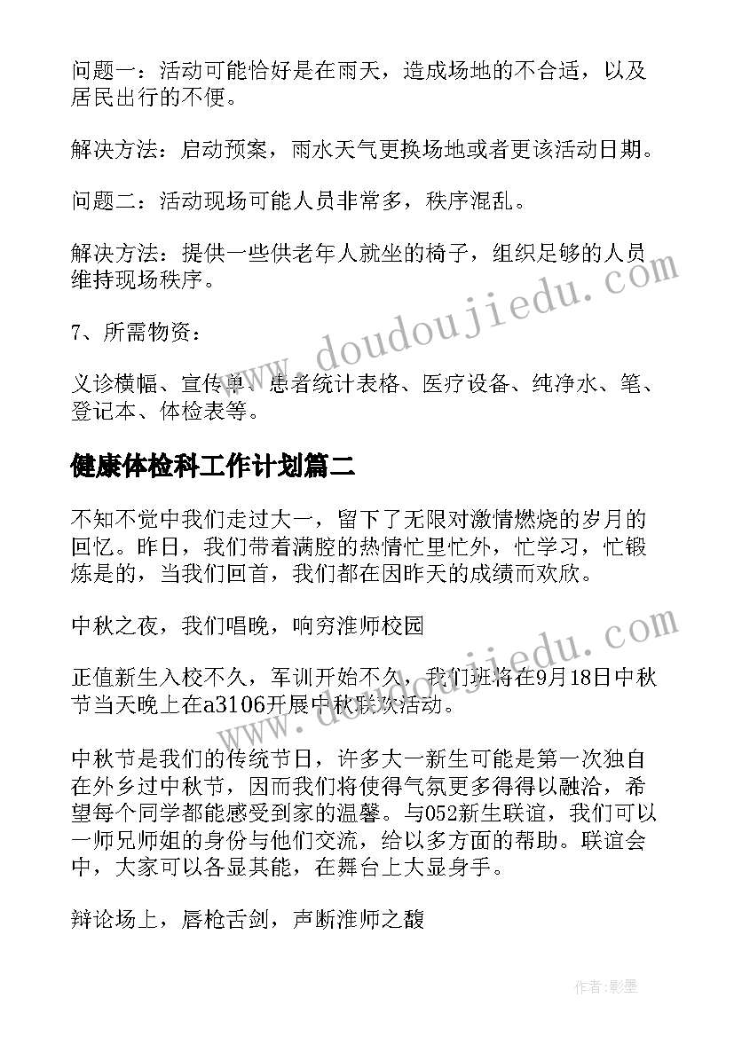 2023年健康体检科工作计划(汇总9篇)