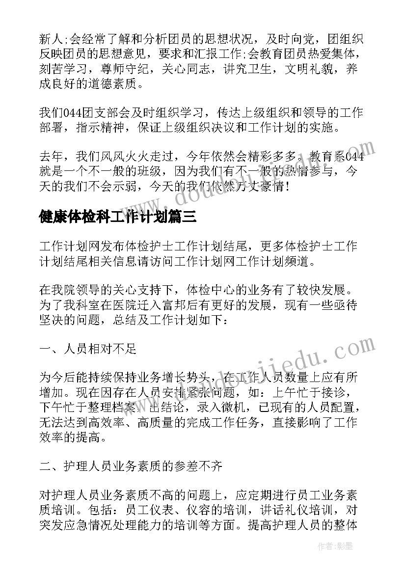 2023年健康体检科工作计划(汇总9篇)