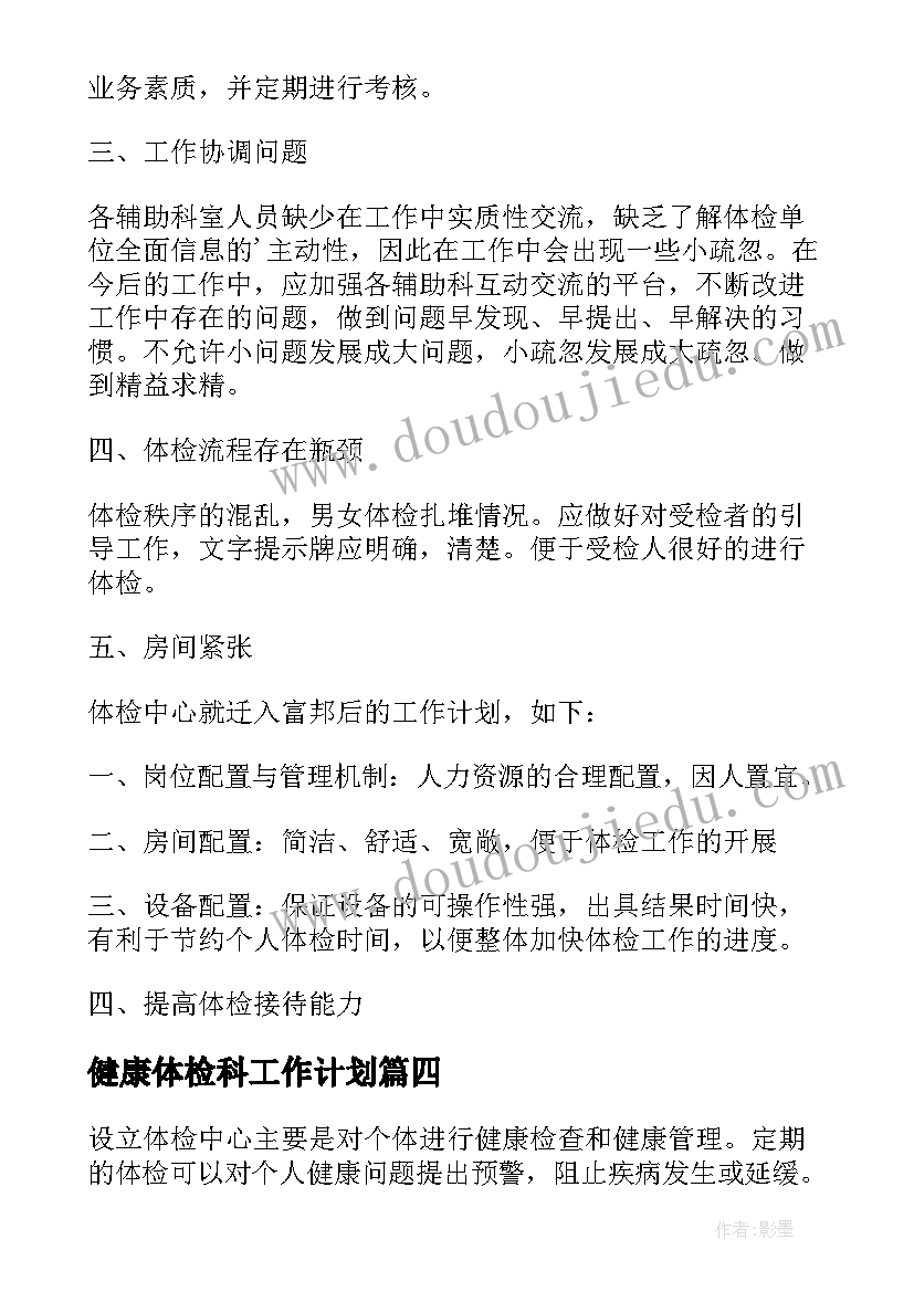 2023年健康体检科工作计划(汇总9篇)