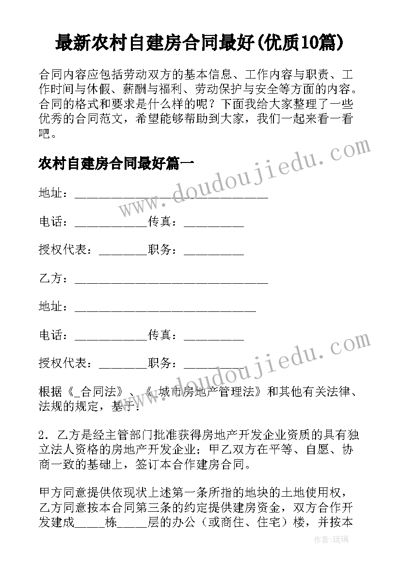 最新农村自建房合同最好(优质10篇)