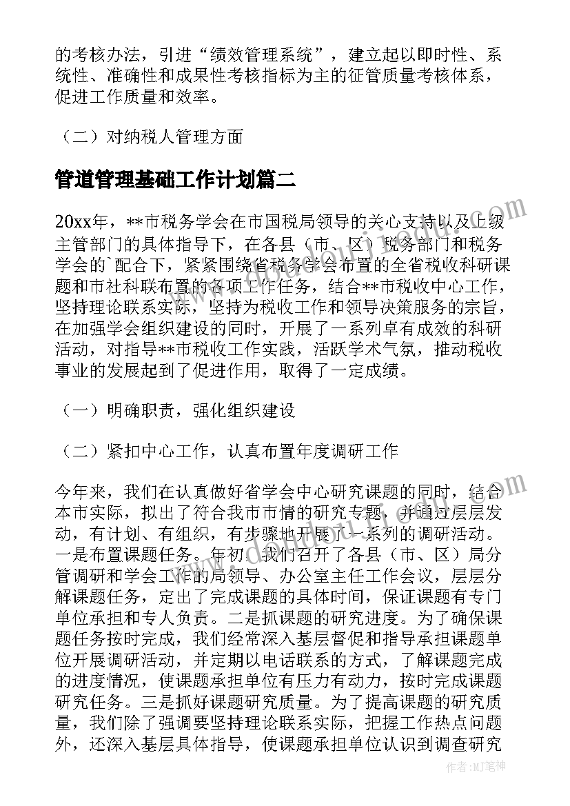 2023年管道管理基础工作计划 企业税务管理基础工作计划(精选5篇)