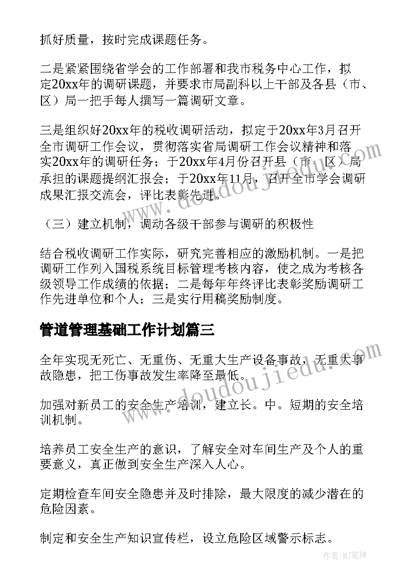 2023年管道管理基础工作计划 企业税务管理基础工作计划(精选5篇)