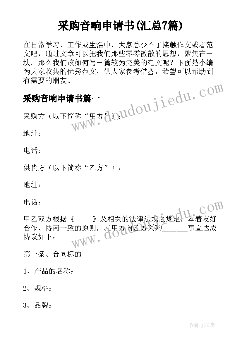 采购音响申请书(汇总7篇)