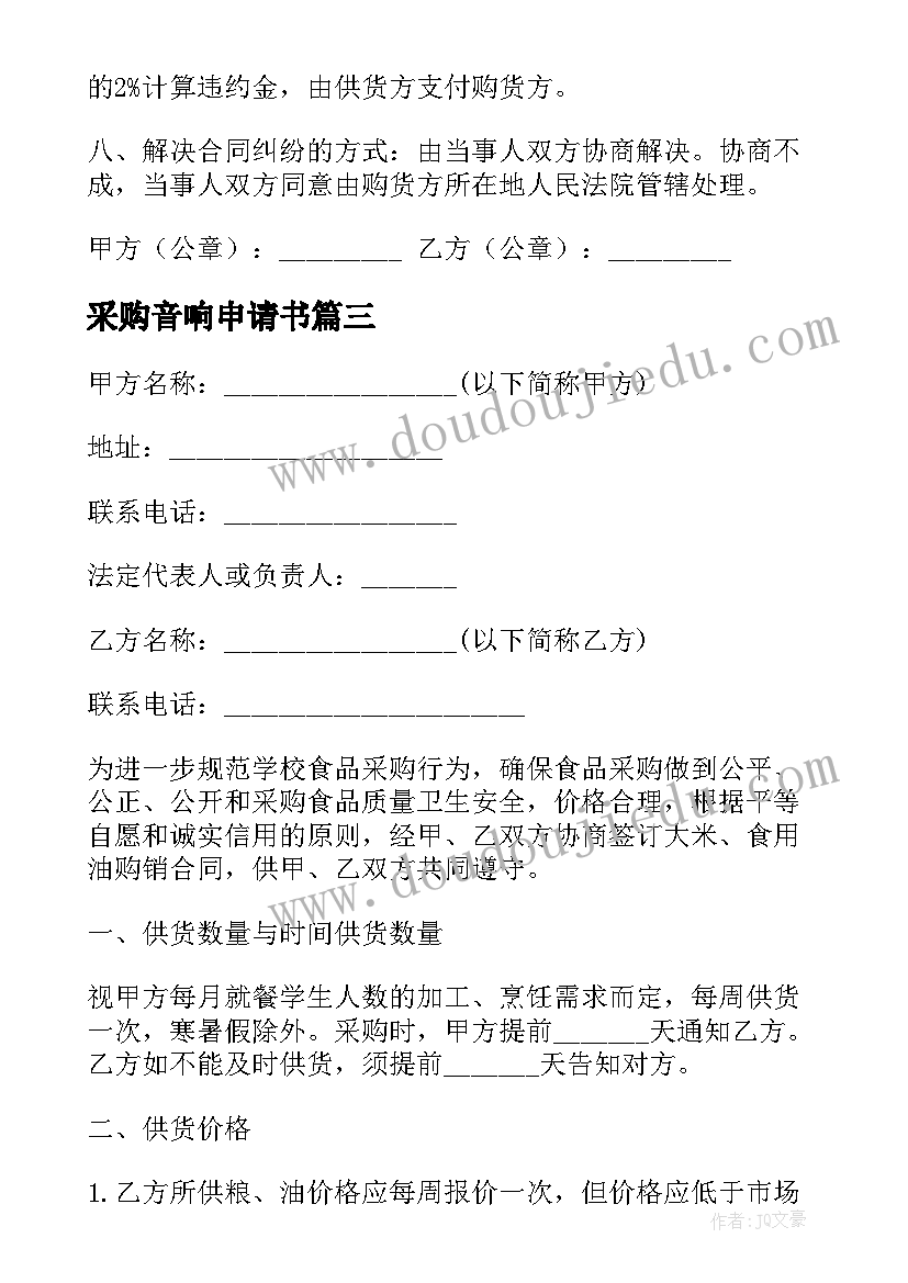 采购音响申请书(汇总7篇)