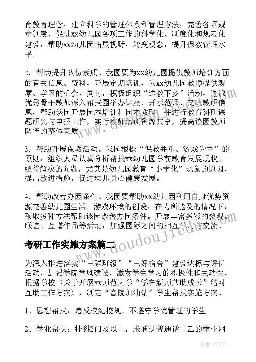 考研工作实施方案 考研帮扶工作计划表(实用10篇)