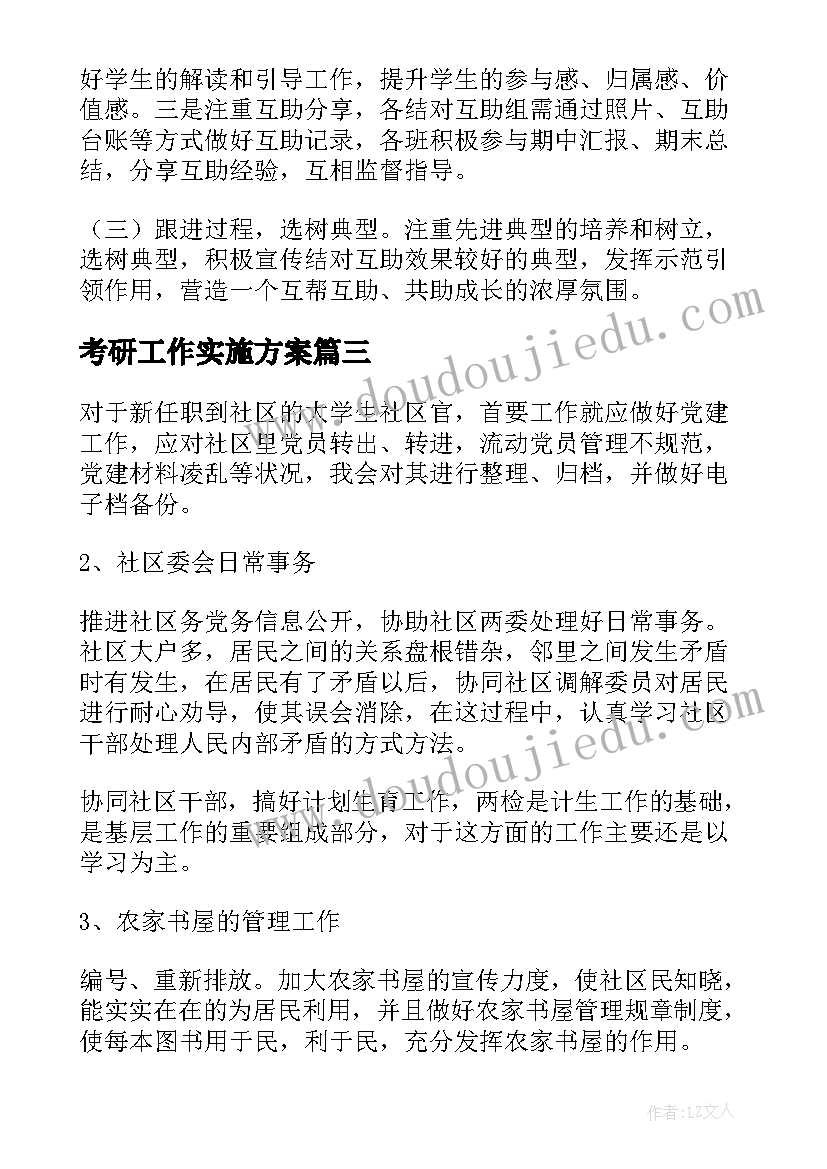 考研工作实施方案 考研帮扶工作计划表(实用10篇)