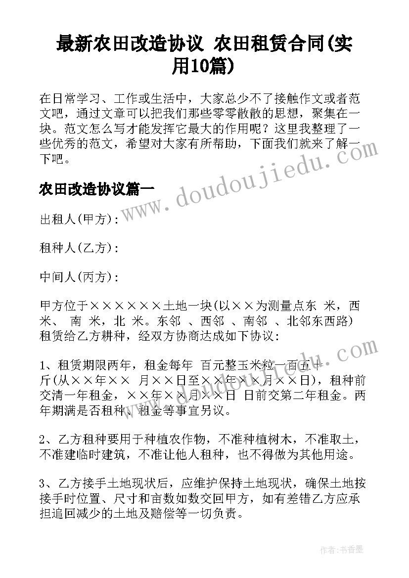 最新农田改造协议 农田租赁合同(实用10篇)