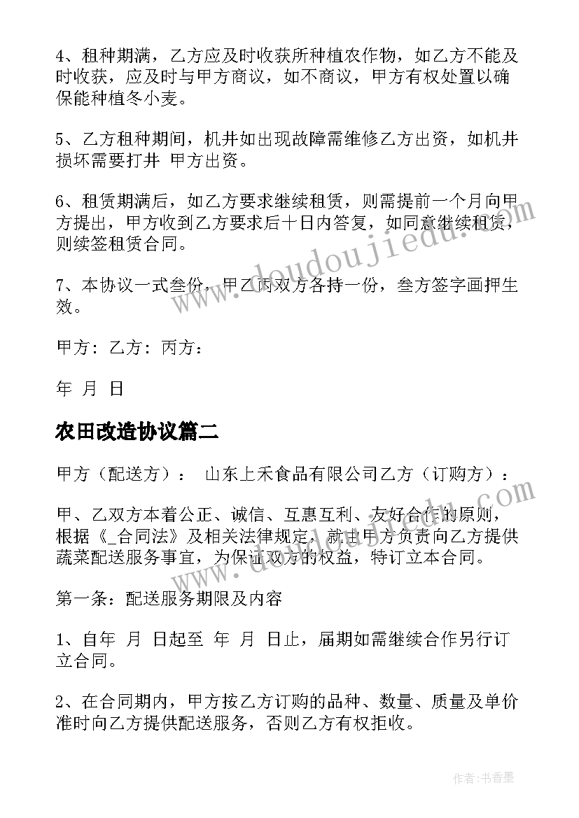 最新农田改造协议 农田租赁合同(实用10篇)