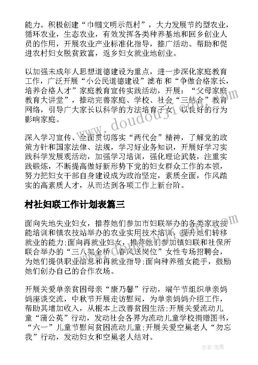 最新村社妇联工作计划表 妇联工作计划(实用5篇)