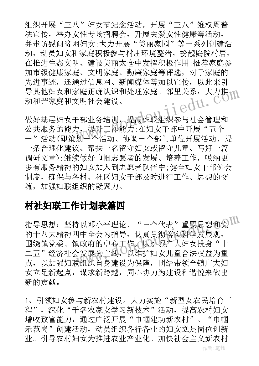 最新村社妇联工作计划表 妇联工作计划(实用5篇)