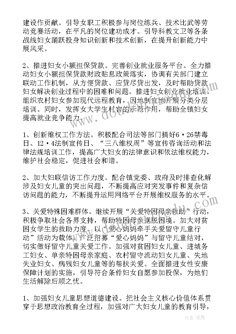 最新村社妇联工作计划表 妇联工作计划(实用5篇)