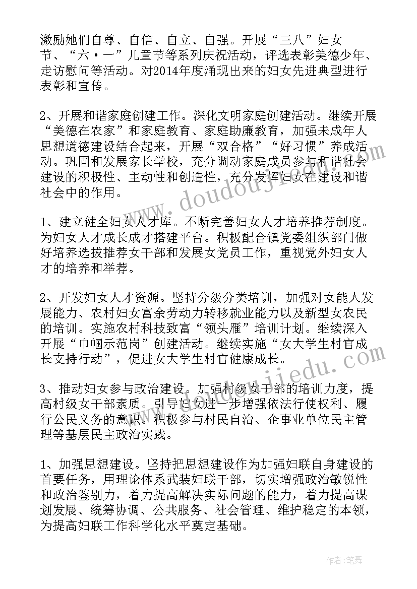 最新村社妇联工作计划表 妇联工作计划(实用5篇)