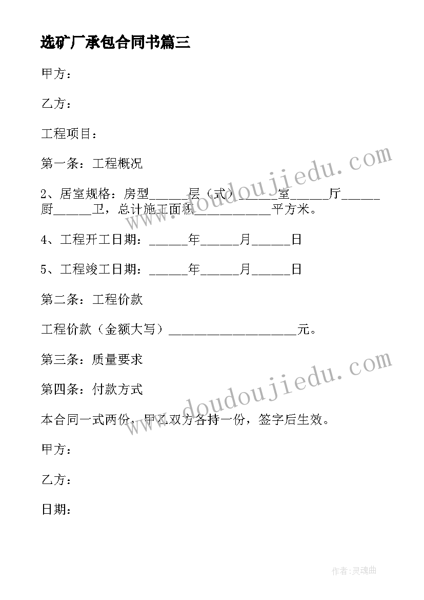 2023年选矿厂承包合同书(优秀6篇)