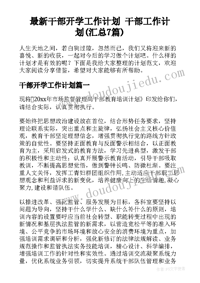 最新干部开学工作计划 干部工作计划(汇总7篇)