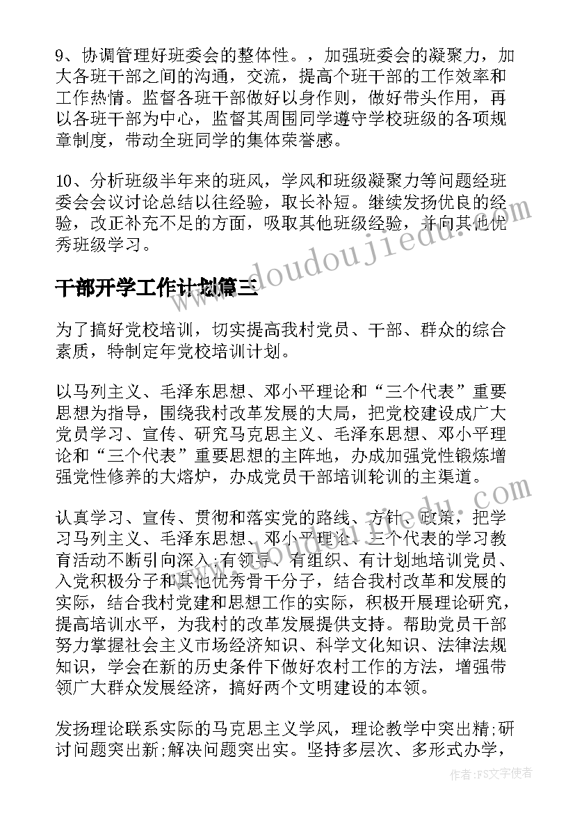 最新干部开学工作计划 干部工作计划(汇总7篇)