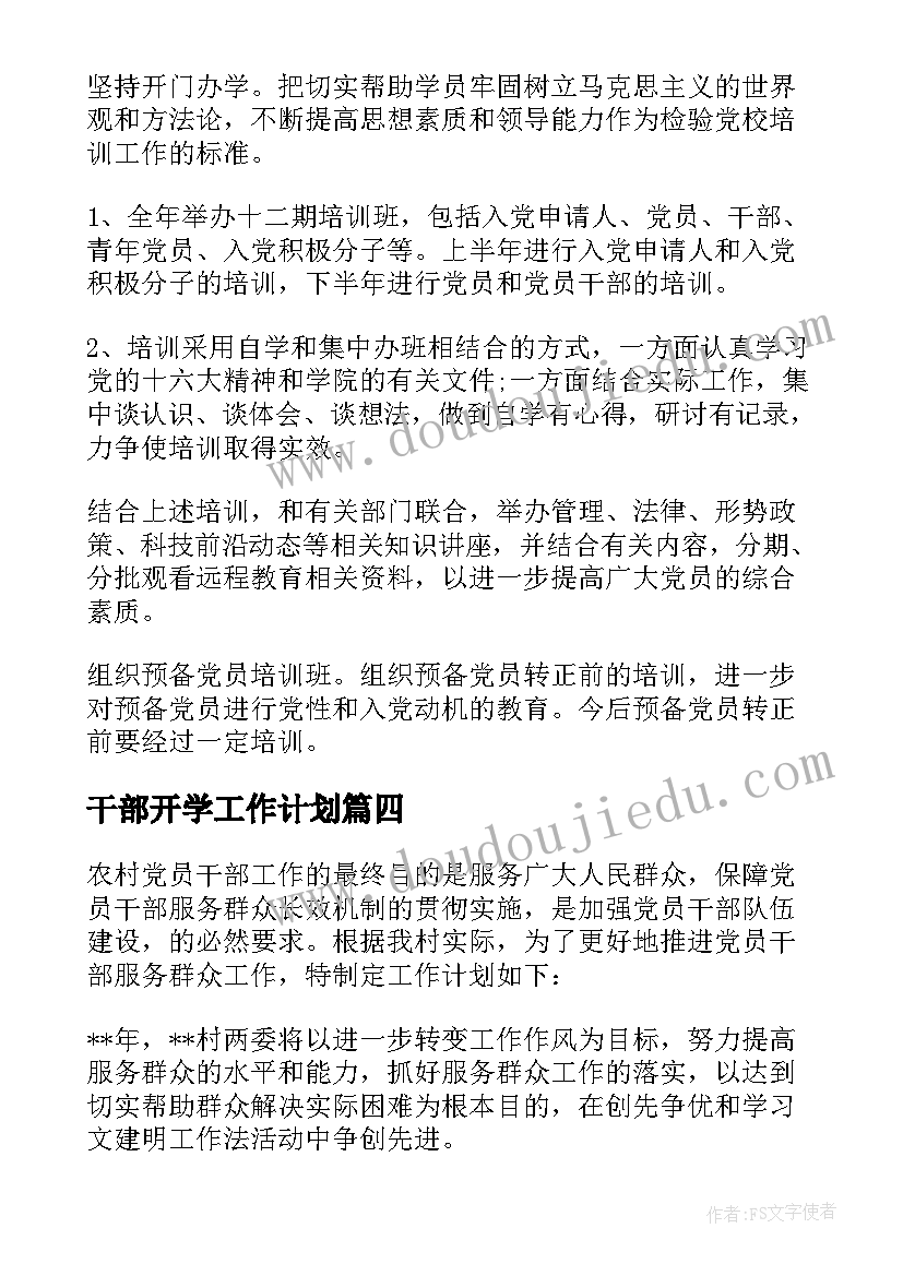 最新干部开学工作计划 干部工作计划(汇总7篇)