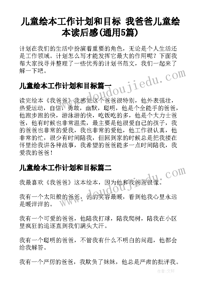 儿童绘本工作计划和目标 我爸爸儿童绘本读后感(通用5篇)