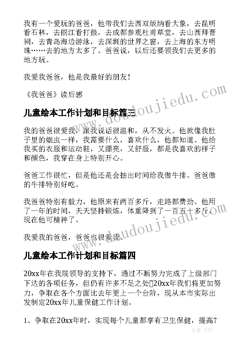 儿童绘本工作计划和目标 我爸爸儿童绘本读后感(通用5篇)