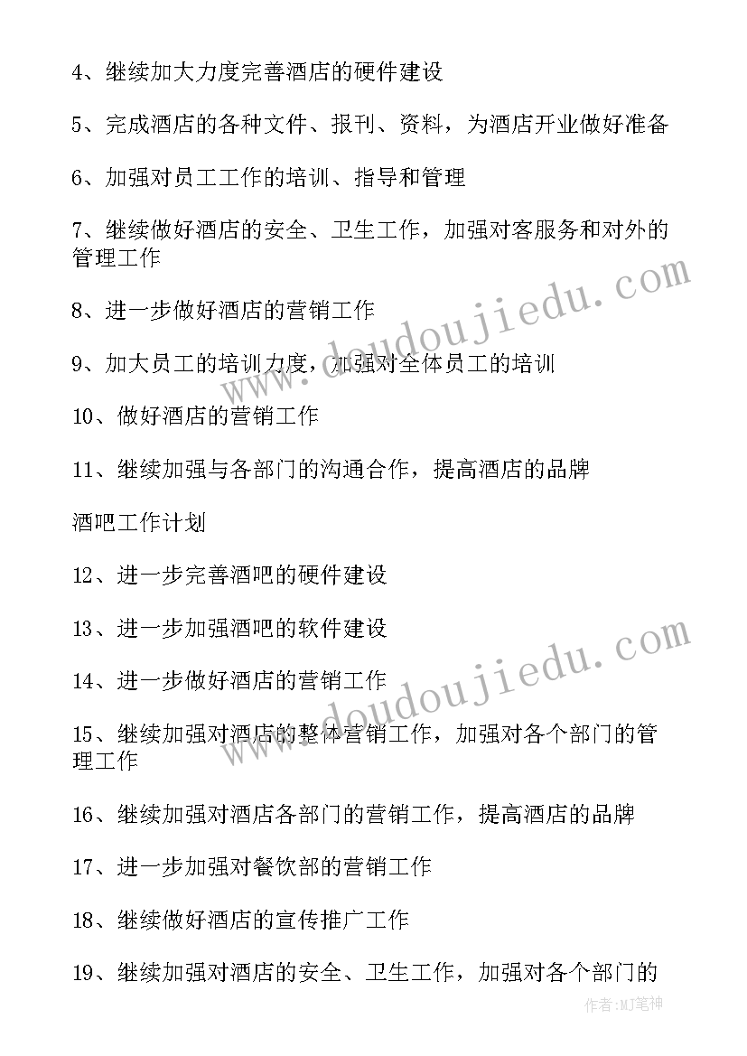 酒吧销售工作计划(通用6篇)