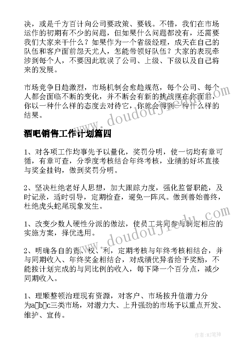 酒吧销售工作计划(通用6篇)