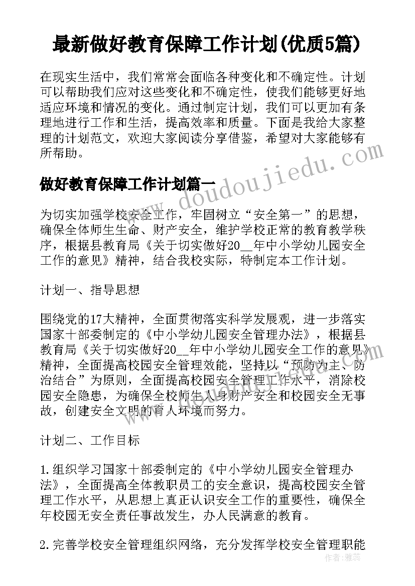 最新做好教育保障工作计划(优质5篇)