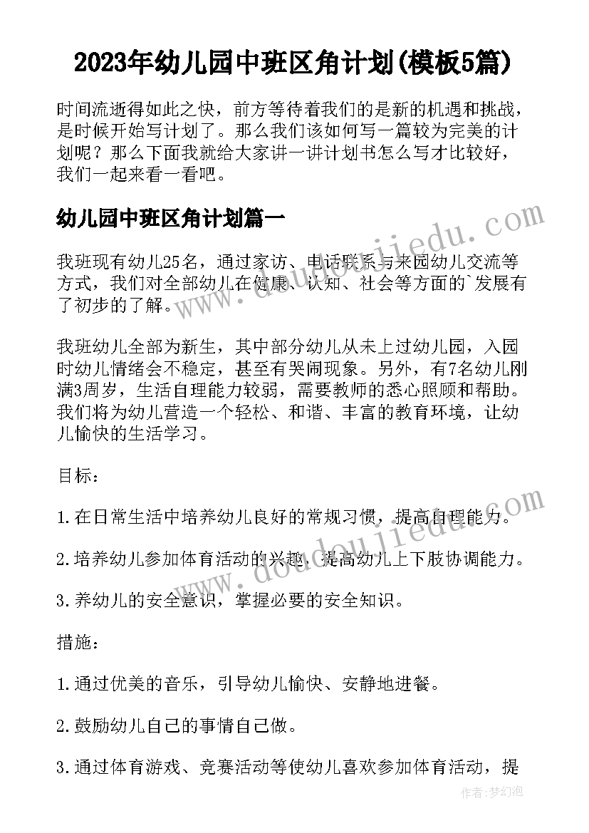 2023年幼儿园中班区角计划(模板5篇)