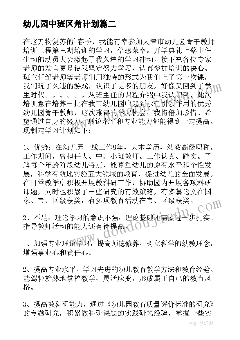 2023年幼儿园中班区角计划(模板5篇)