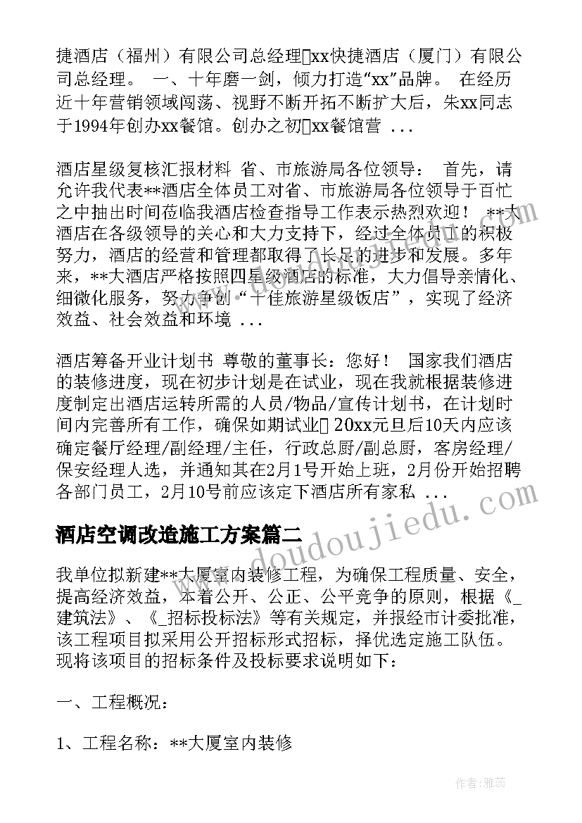 2023年酒店空调改造施工方案(大全10篇)