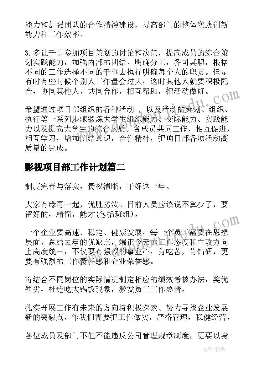 最新影视项目部工作计划 项目部工作计划(优质7篇)