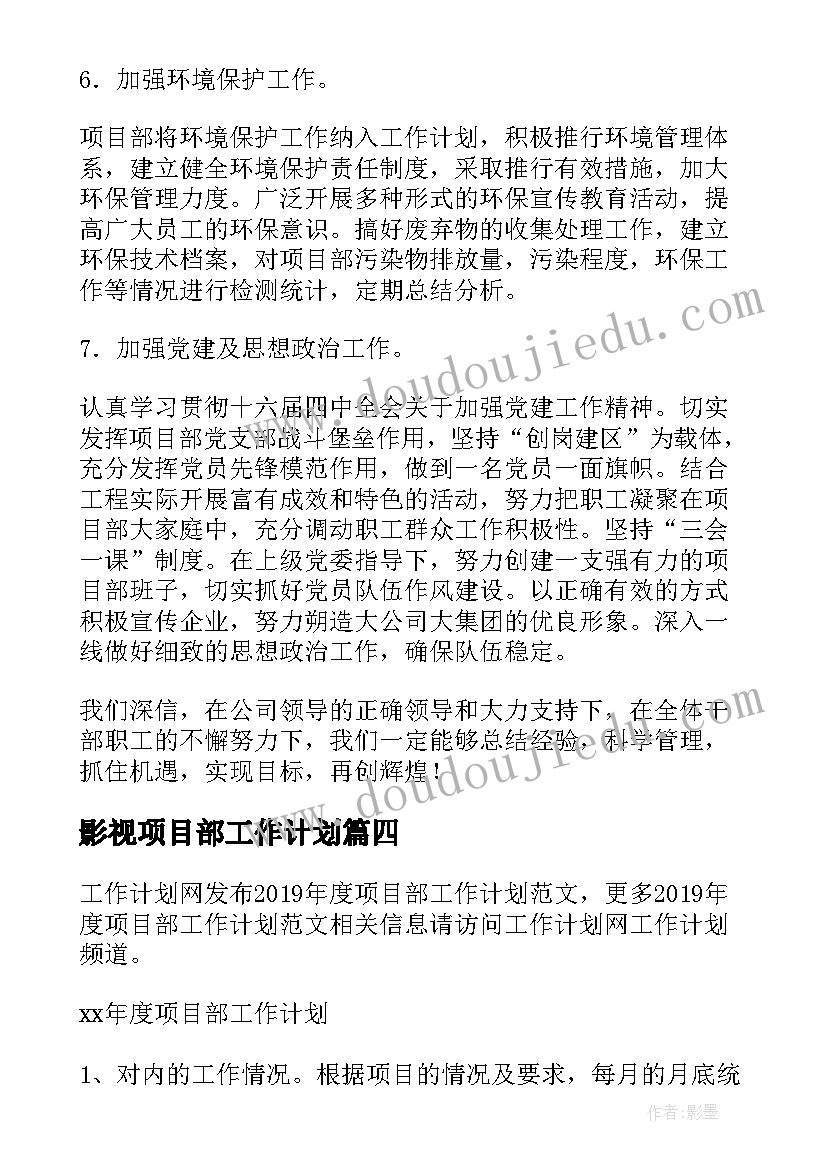 最新影视项目部工作计划 项目部工作计划(优质7篇)