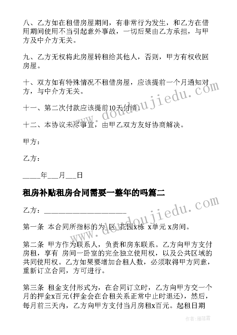 最新租房补贴租房合同需要一整年的吗(实用9篇)