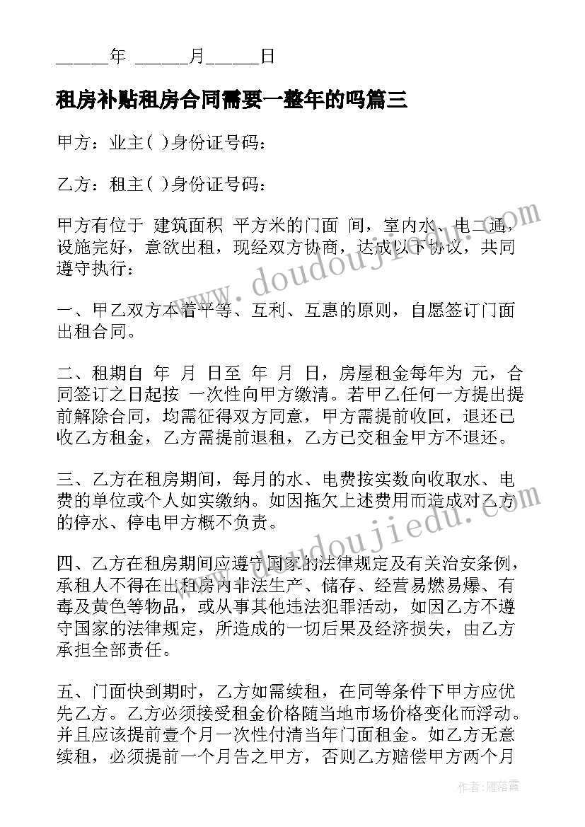 最新租房补贴租房合同需要一整年的吗(实用9篇)