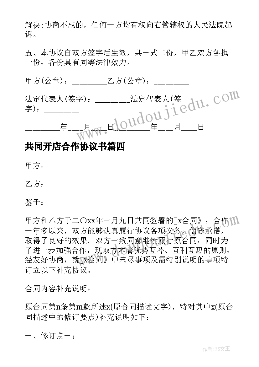 共同开店合作协议书(通用7篇)