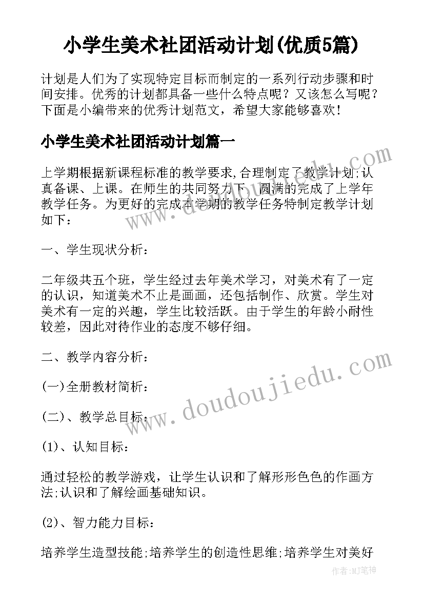 小学生美术社团活动计划(优质5篇)