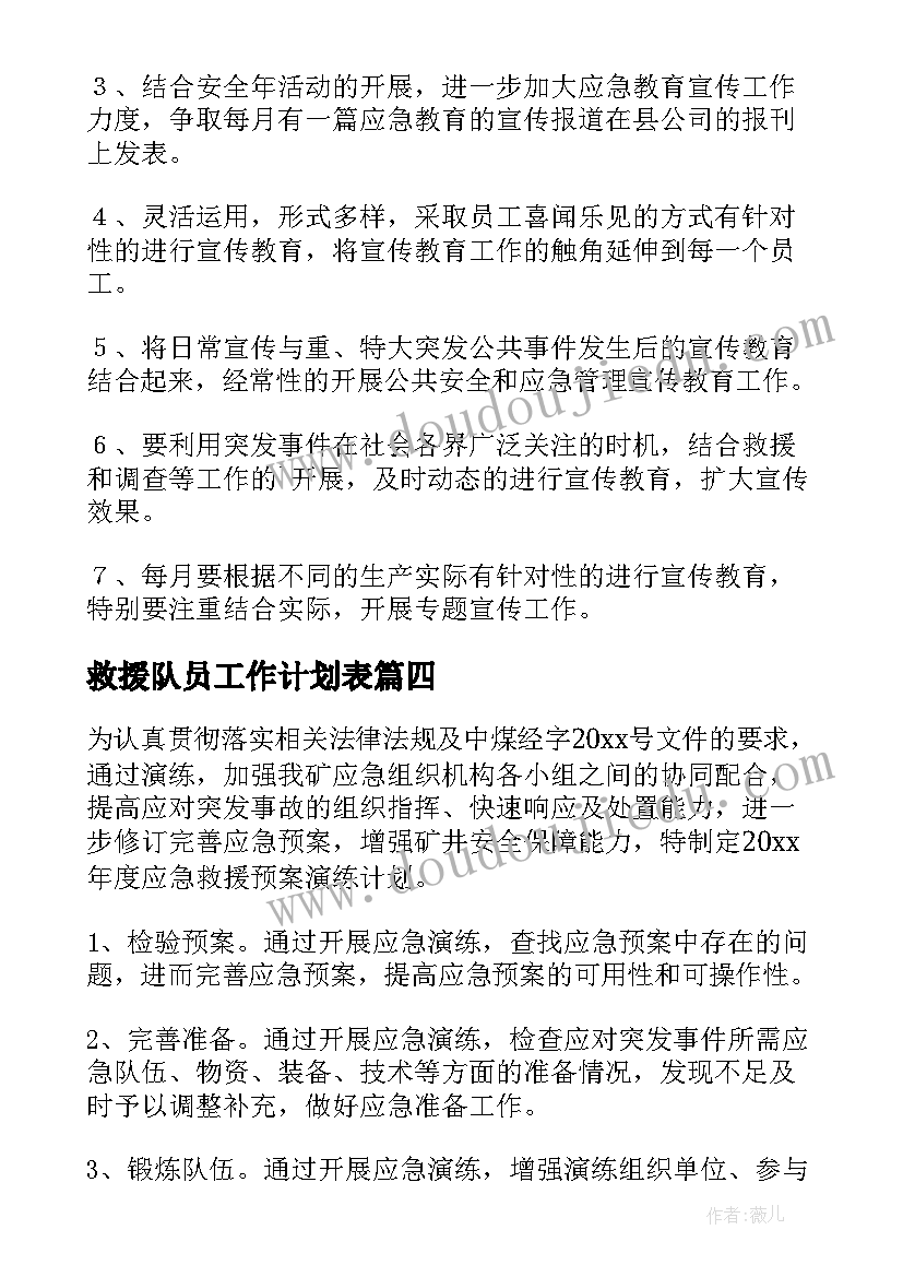 最新救援队员工作计划表(精选9篇)