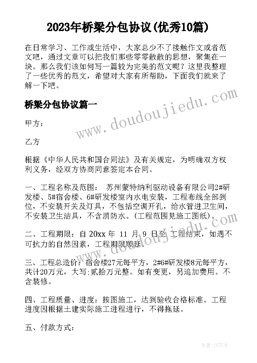 2023年桥梁分包协议(优秀10篇)