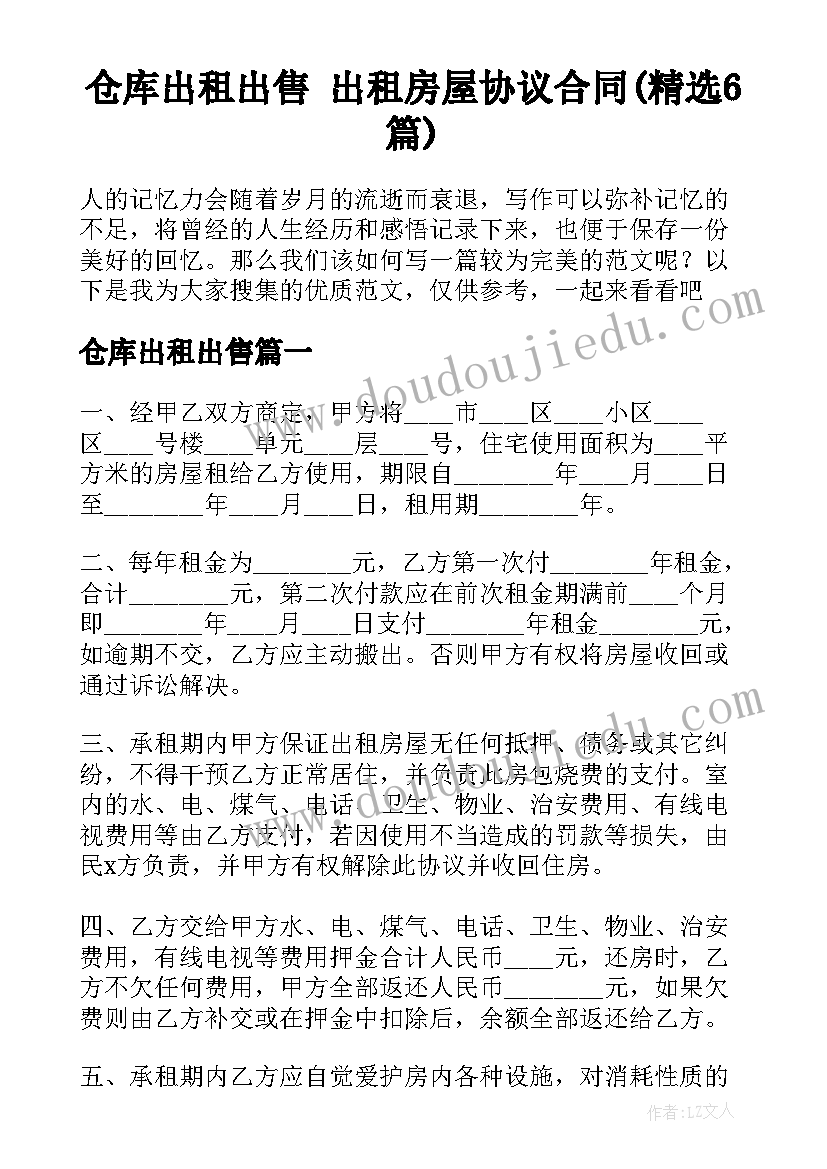 仓库出租出售 出租房屋协议合同(精选6篇)