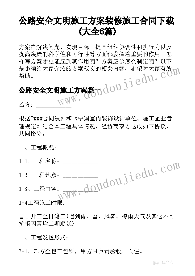 公路安全文明施工方案 装修施工合同下载(大全6篇)