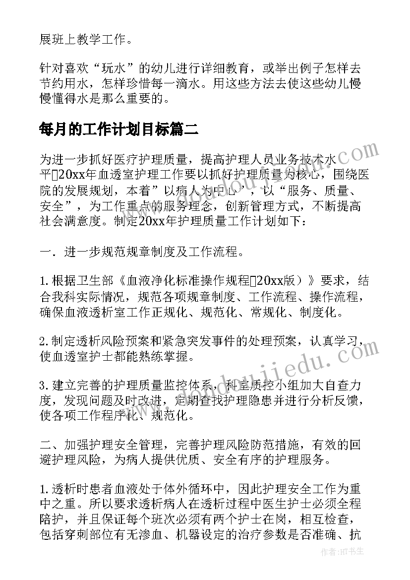 每月的工作计划目标(优质10篇)