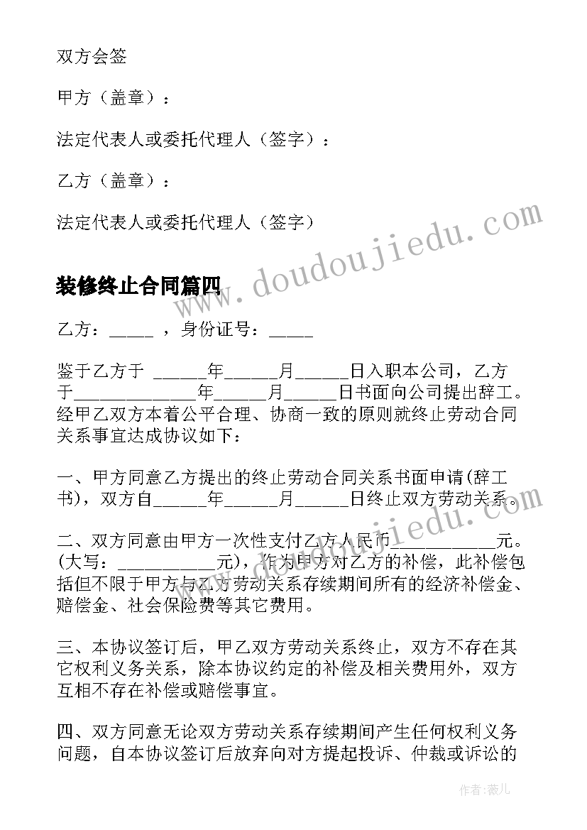 2023年装修终止合同(大全10篇)