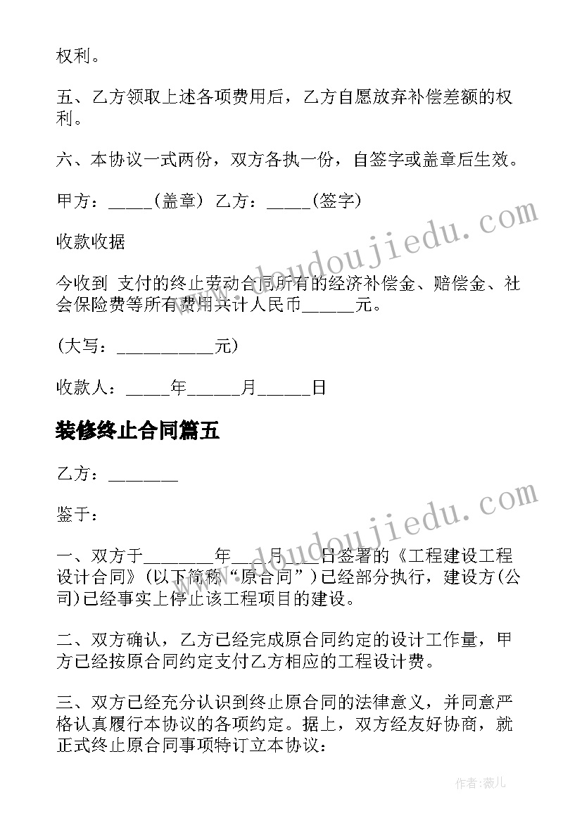 2023年装修终止合同(大全10篇)