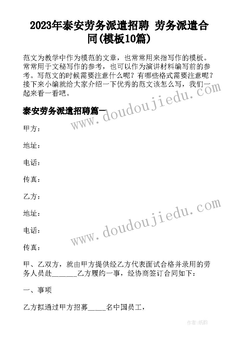 2023年泰安劳务派遣招聘 劳务派遣合同(模板10篇)