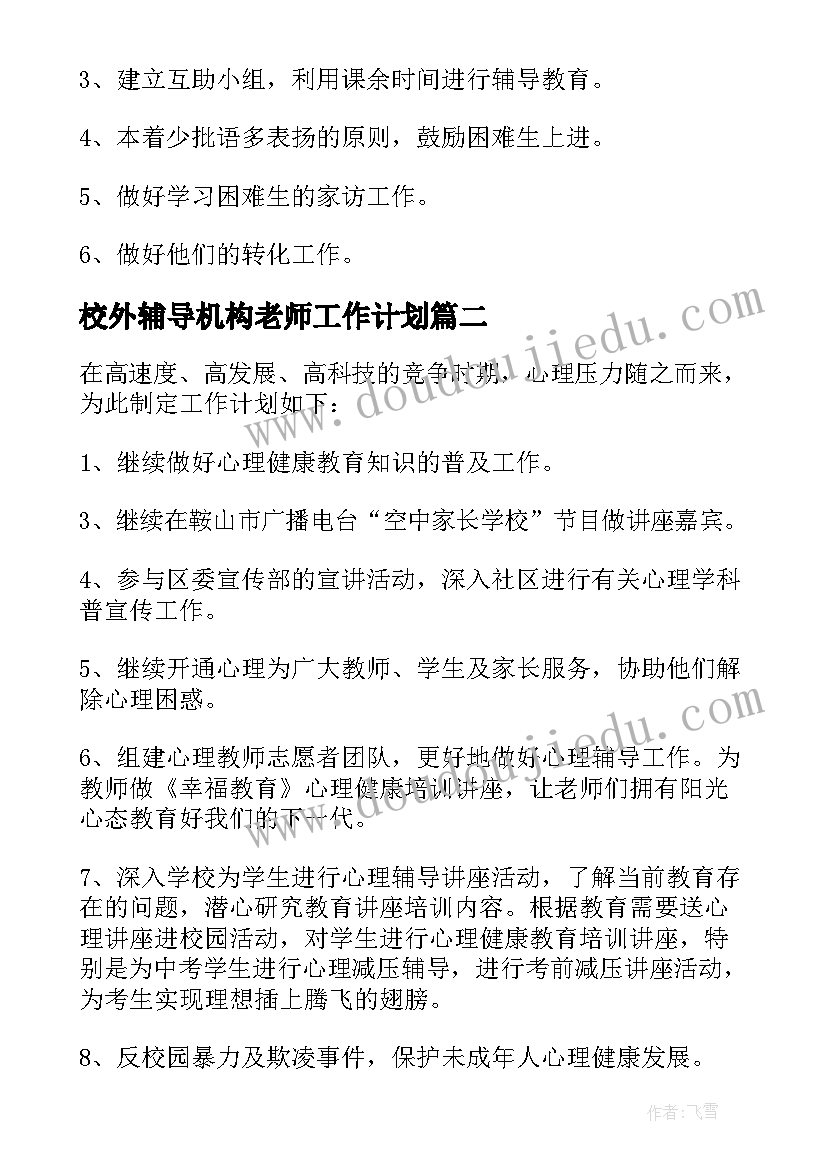 2023年校外辅导机构老师工作计划 辅导机构工作计划(汇总5篇)