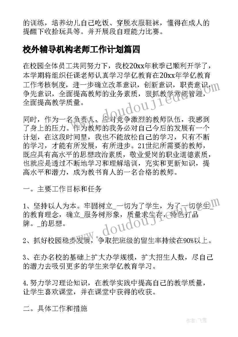 2023年校外辅导机构老师工作计划 辅导机构工作计划(汇总5篇)