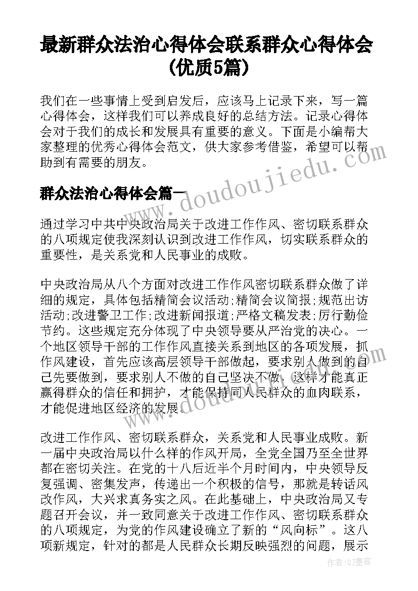 最新群众法治心得体会 联系群众心得体会(优质5篇)